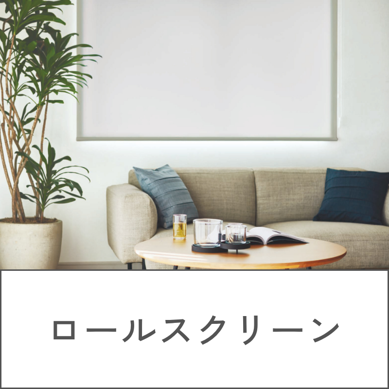 ロールスクリーン