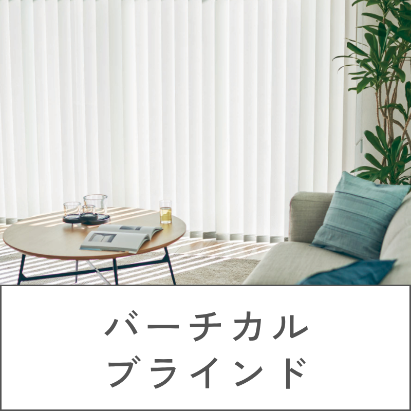 バーチカルブラインド