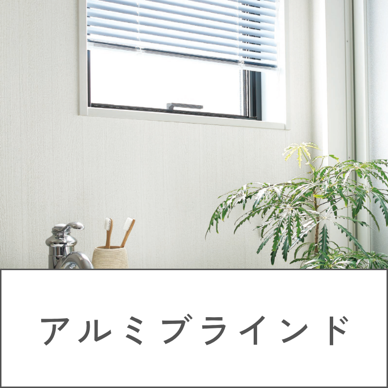 アルミブラインド