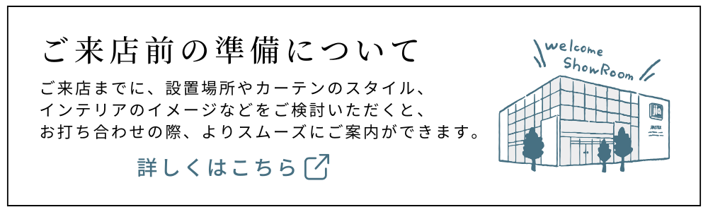 ショールームご来店前の準備についてのリンク
