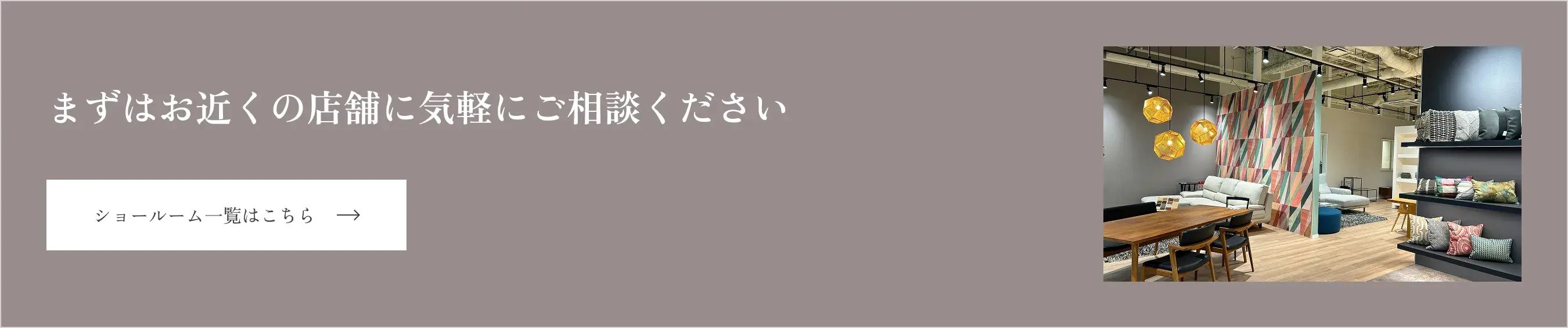 まずはお近くの店舗にお気軽にご相談ください