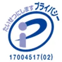 プライバシーマーク