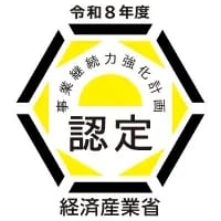 経済産業省 事業継続力強化計画認定