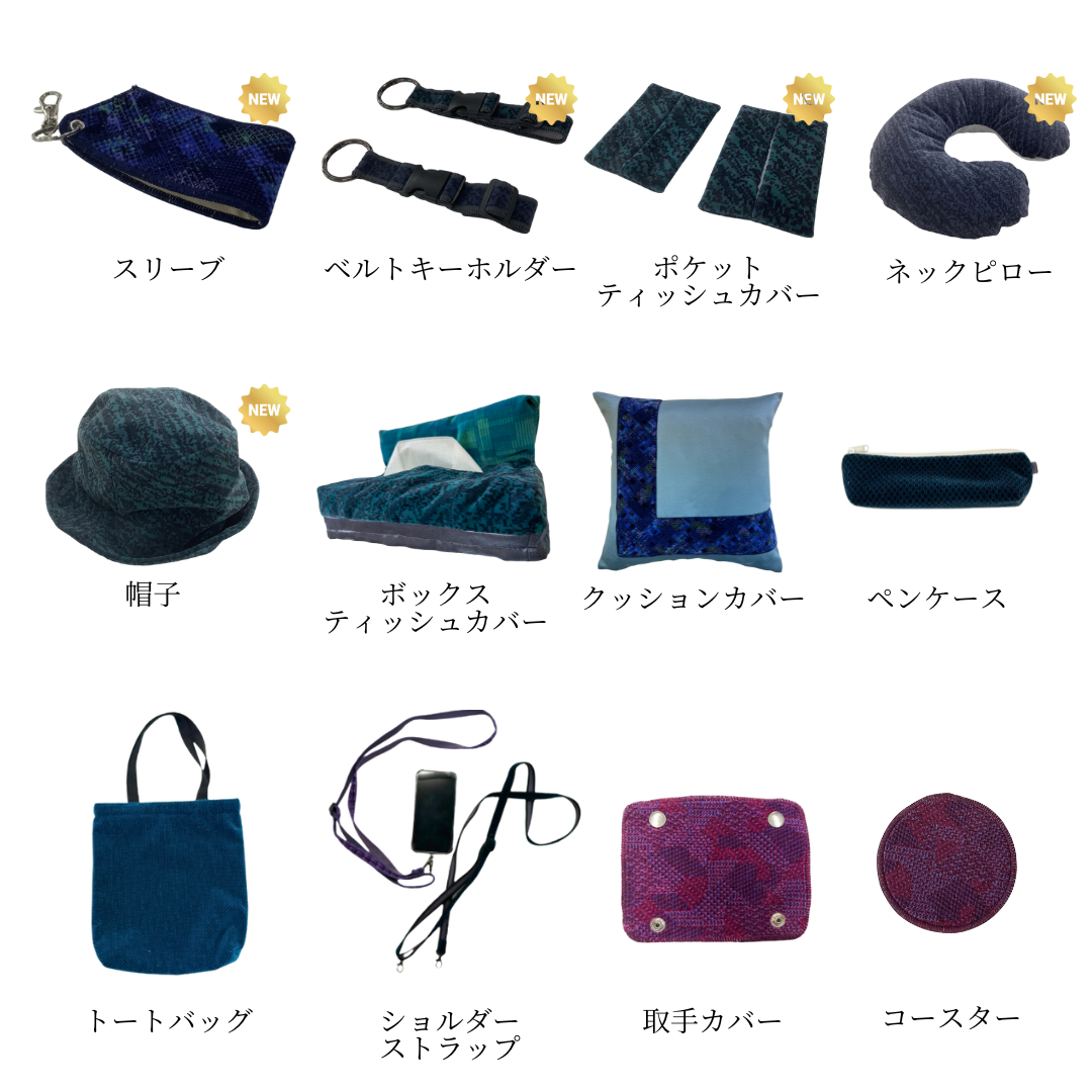 鉄道の“座席モケット端材”アップサイクル商品 第4弾 3月15日 鉄道